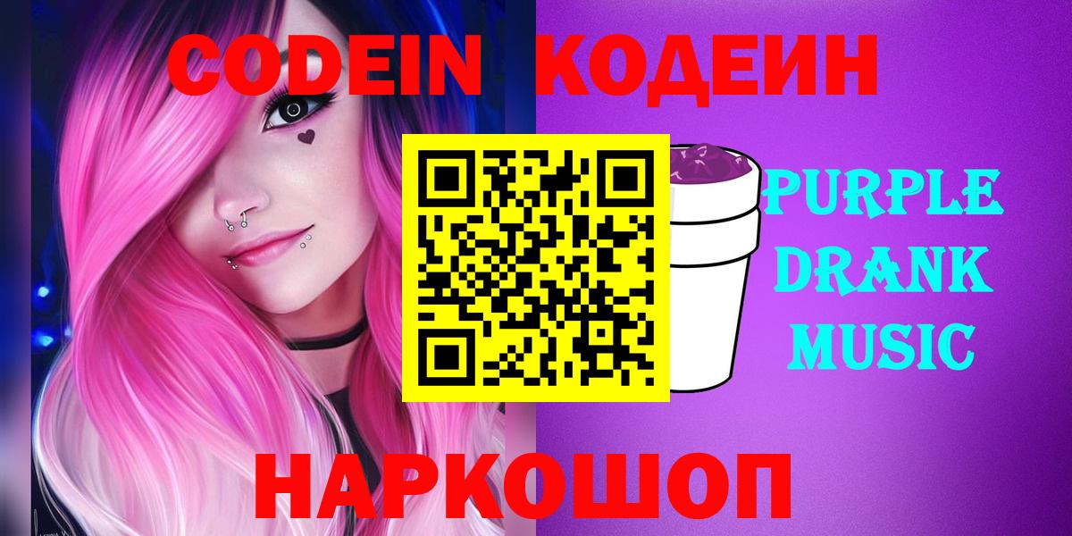 Кодеиновый сироп Lean напиток Lean (лин)  Вход с VPN  Топки  Кодеин Purple Drank 
